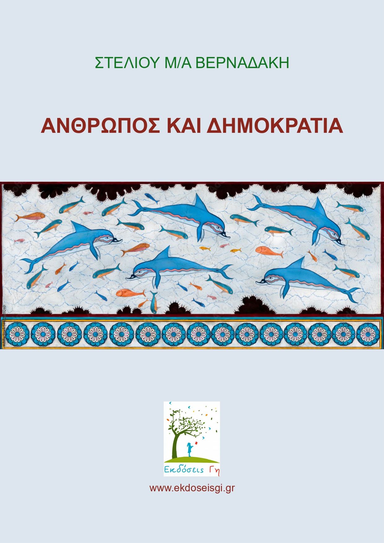 Άνθρωπος και δημοκρατία, , Στέλιος Μ/Α Βερναδάκης, Εκδόσεις Γη, 2024